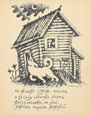 Русские народные частушки / Рис. Д. Стеллецкого. Рига: Изд-во акц. общ. «Эрнст Платес», 1937.